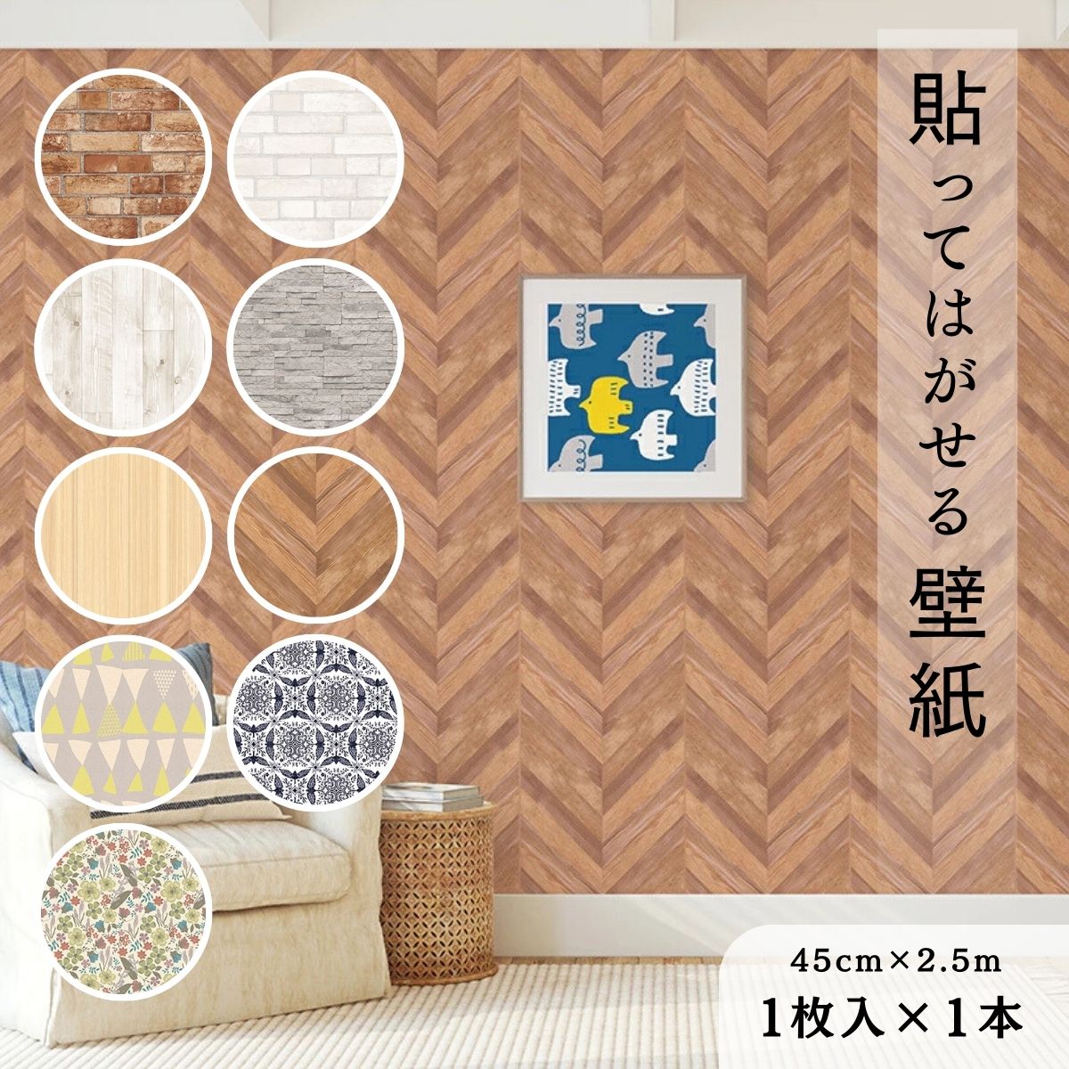 【ふるさと納税】＜選べる9柄＞貼ってはがせる壁紙 45×2.5サイズ 1枚入1本 | 貼ってはがせる 壁紙 壁素材 DIY イメージ シンプル 模様替え 部屋 インテリア 生活 一人暮らし 生活用品 芸術 伝統工芸品 埼玉県 草加市