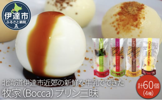 [№5525-0937]北海道 牧家 Bocca プリン 4種 各2個入 計60個 食べ比べ 白いプリン クレームブリュレ 塩キャラメル クラッシュチーズケーキ プリン スイーツ なめらか ミルク