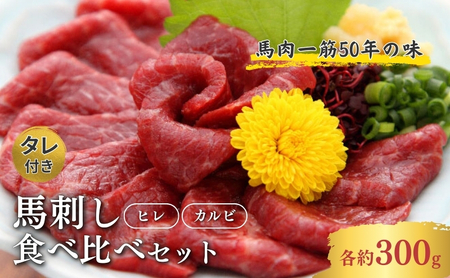 馬刺し ヒレ カルビ 食べ比べ  ジビエ 馬肉 馬刺し