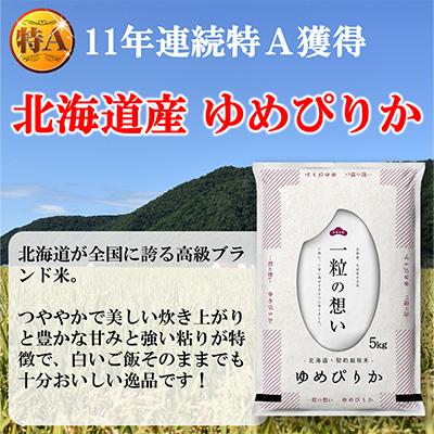ふるさと納税 むかわ町 【令和7年産先行予約】北海道のブランド米!北海道むかわ町産ゆめぴりか　精米5kg |  | 01