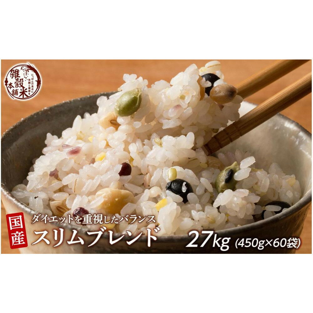 【ふるさと納税】ダイエット重視スリムブレンド 27kg(450g×60袋) | 雑穀米 雑穀 お米 ダイエット 栄養 健康 おすすめ 人気 送料無料