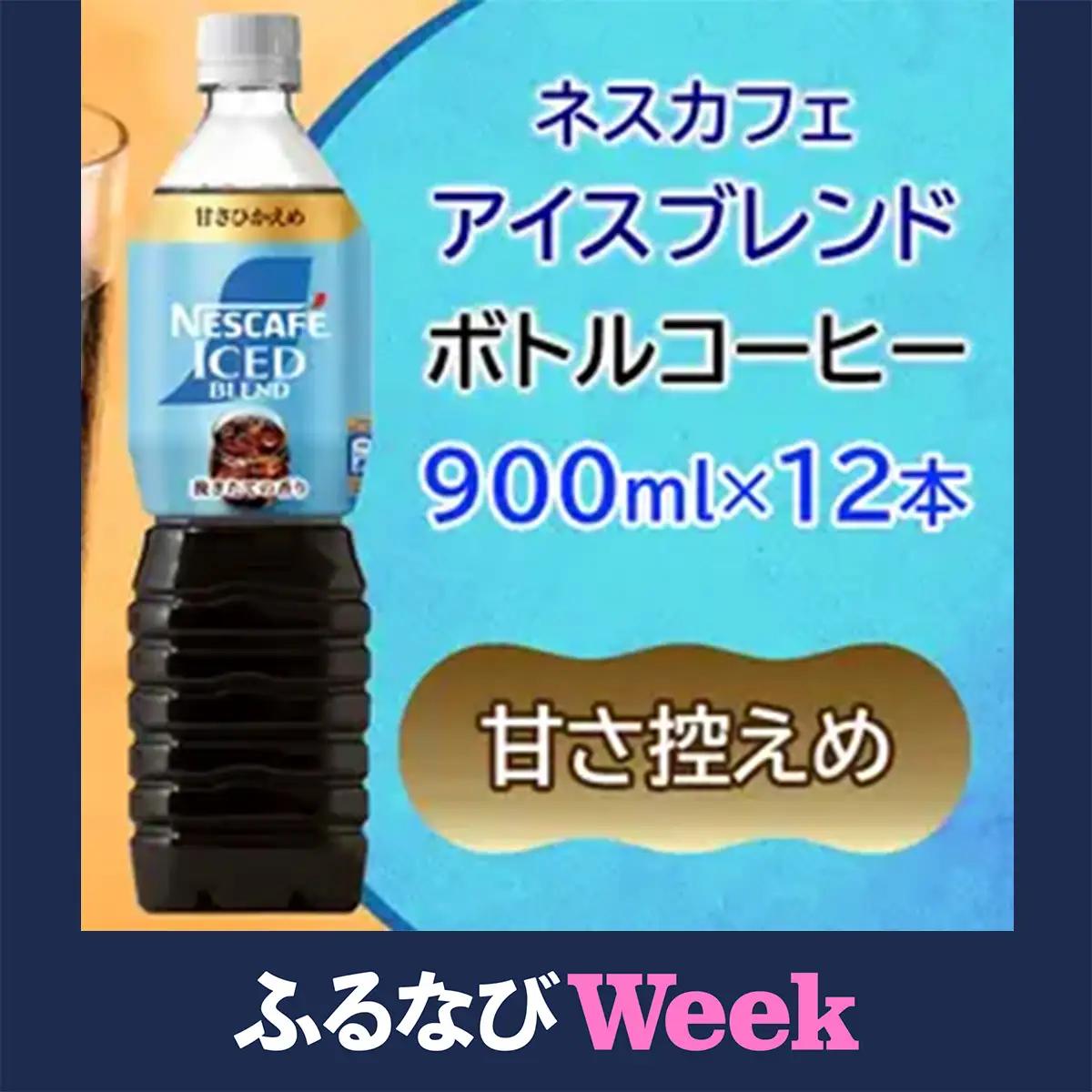 【ふるなびWEEK対象】ネスカフェ アイスブレンド ボトルコーヒー 甘さひかえめ (900ml×12本) アイスコーヒー ネスレ [2063f]