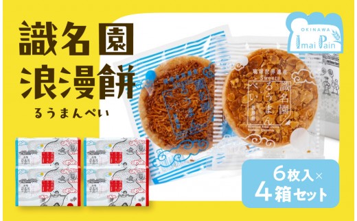 識名園浪漫餅（るうまんぺい）【アマンド３枚　ココナッツ3枚　１箱×４箱】