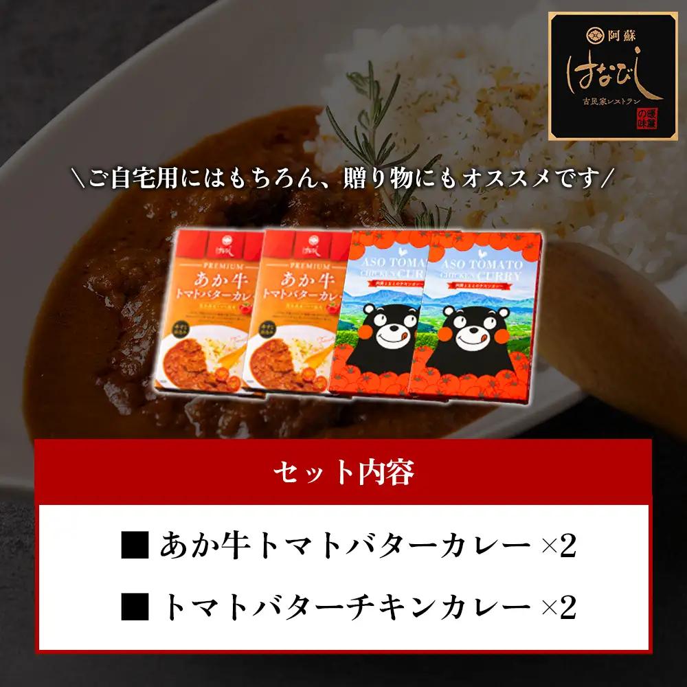 あか牛トマトバターカレー＆阿蘇とまとのチキンカレー 各2個セット 計4個　阿蘇はなびし食品研究所 熊本県 阿蘇市