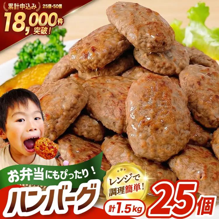 レンジで簡単 ハンバーグ 25個 総重量1.5kg ハンバーグ 