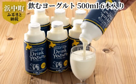 北海道浜中町産【極濃】飲むヨーグルト(500ml×6本)_010305