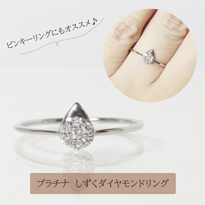 【ふるさと納税】プラチナ　しずくダイヤモンドリング　0.08ct　甲斐市