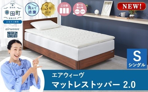 【シングル】エアウィーヴ マットレストッパー2.0 シングル セミダブル ダブル 選べる サイズ | 高反発 マットレストッパー マットレス 体圧分散マットレス 洗える マットレス 布団 敷布団 寝具 日本製 airweave エアウィーブ