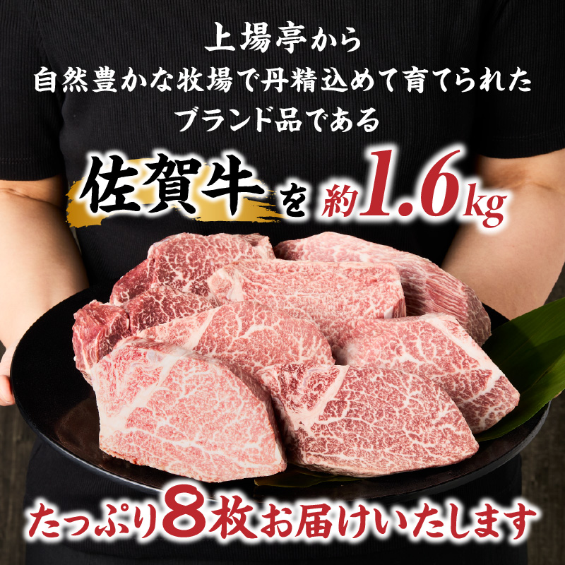 【希少】佐賀牛ヒレステーキ　約1.6kg（8枚）　上場亭　おすすめ！