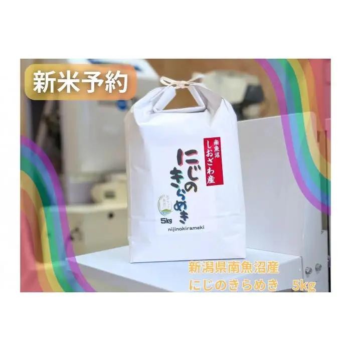 【令和8年・新米予約】新潟県南魚沼産にじのきらめき　5kg　大粒・コシヒカリに負けないおいしさ！【2026年10月中旬より1ヶ月以内に順次発送予定】｜銘柄米