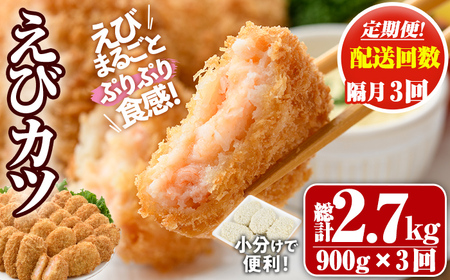 ＜定期便・全3回(隔月)＞えびたっぷりえびカツ(計2.7kg・60g×5枚×3P×3回(隔月)) 定期便 海老 えび えびカツ たっぷり 簡単 惣菜 お弁当 おかず おつまみ 小分け【205800500】【大関食品】