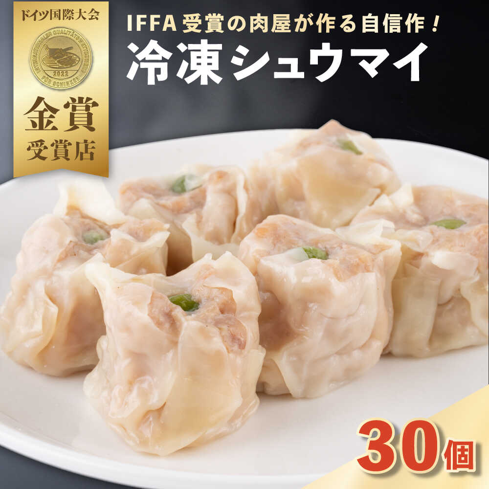 【ふるさと納税】シュウマイ 30個入り 【有限会社横須賀松坂屋】[AKCY017]