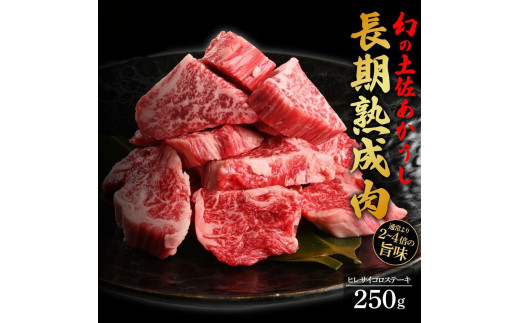 
エイジング工法　熟成肉　土佐あかうし　特選ヒレ　サイコロステーキ　約250g　冷凍
