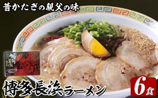 博多長浜ラーメン (6食) ラーメン 麺 博多ラーメン 長浜ラーメン 豚骨 ストレート麺 極細 【木村食品】as46-025