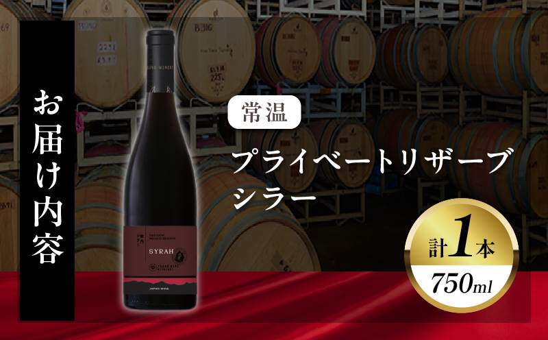 【数量限定】プライベートリザーブ シラー(計1本)_T014-051【 ワイン 酒 アルコール 国産 人気 ギフト 食品 飲料 BBQ お土産 限定品 贈り物 送料無料 プレゼント】
