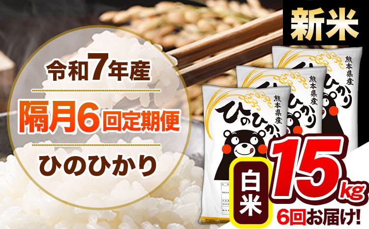 
            【隔月6回定期便】新米 令和7年産 白米 定期便 ひのひかり 15kg 《お申込み翌月から出荷》 熊本県産 ふるさと納税 白米 精米 ひの 米 こめ ふるさとのうぜい ヒノヒカリ コメ 熊本米 ひのもり
          