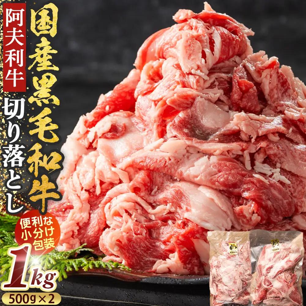 国産和牛の切り落とし 1000g【牛肉】
