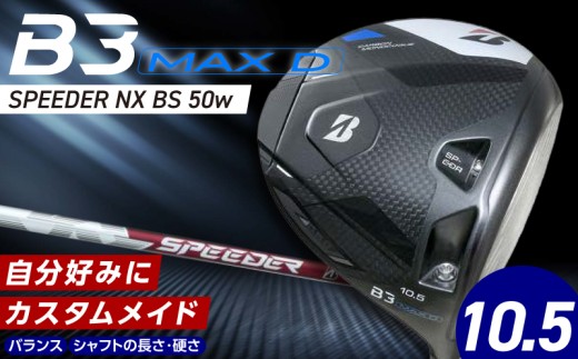 B3MAX D DRIVER（SPEEDER NX BS 50wモデル）_ロフト 10.5 _ ブリヂストン ゴルフ クラブ ドライバー B3MAXD B3 MAX SPEEDER 50wモデル ゴルフ用品 スポーツ カスタム カスタムメイド モノコック ブレずに飛ばす 高慣性モーメント設計 選べる シャフトの硬さ 長さ バランス 送料無料 久留米市 _Nx179