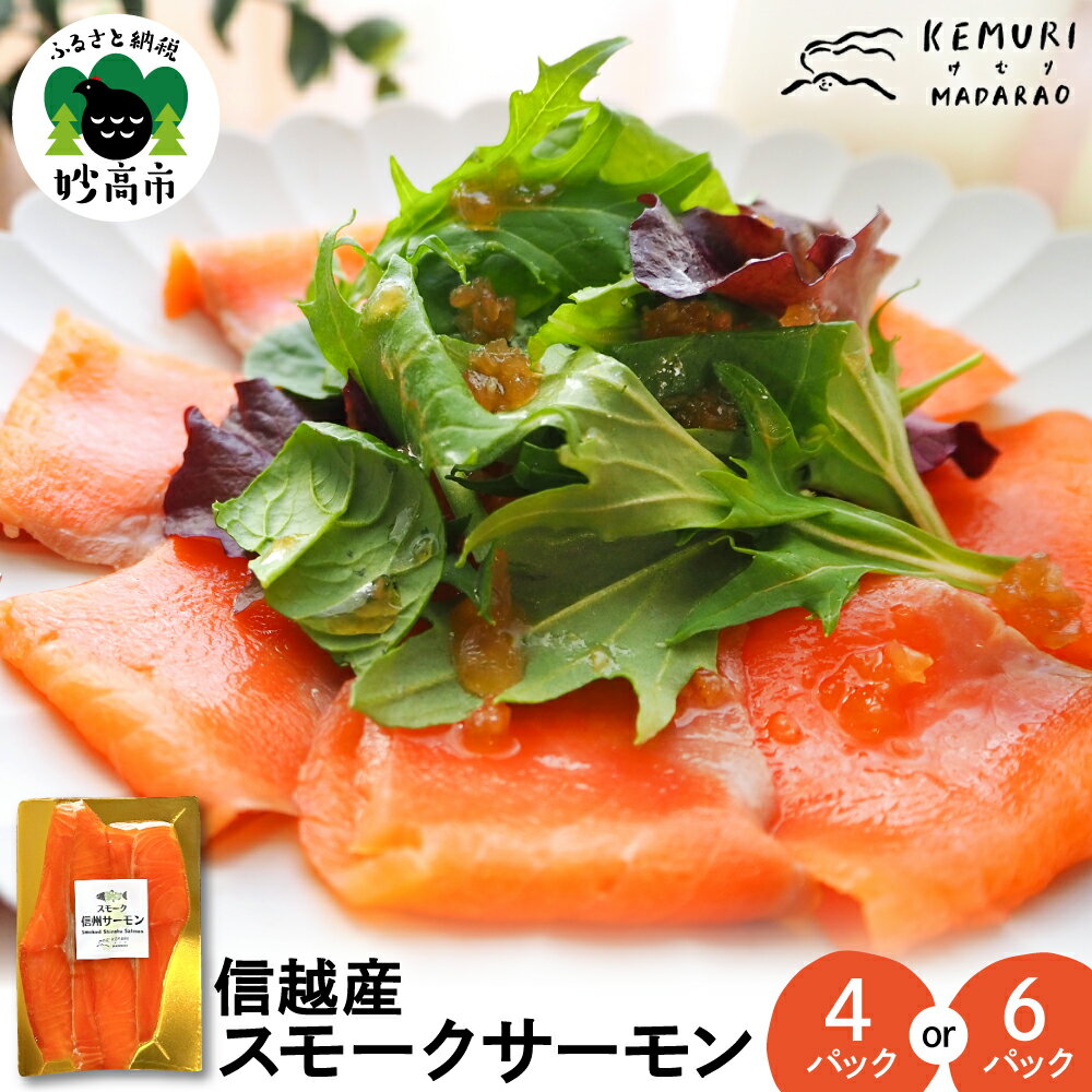 【ふるさと納税】信越産 スモークサーモン 【内容量が選べる 4パック / 6パック 】鮭 サケ 燻製 おつまみ 酒の肴 アテ スモーク 海鮮 魚介 おせち クリスマス お取り寄せ 送料無料 グルメ セット 新潟県 妙高市