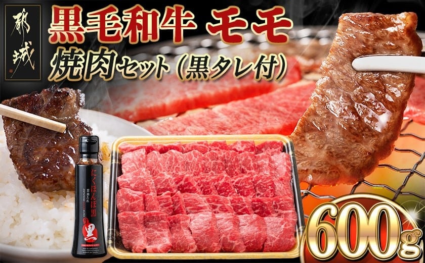 
            【お届け月を選べます】都城産黒毛和牛モモ焼肉セット(黒たれ付)_MJ-3110-S2026_ (都城市) 牛モモ焼肉 (600g) 焼き肉 BBQ バーベキュー 炭火焼き にくほんぽ黒たれ オリジナル焼き肉のタレ 冷凍保存可 国産牛肉
          