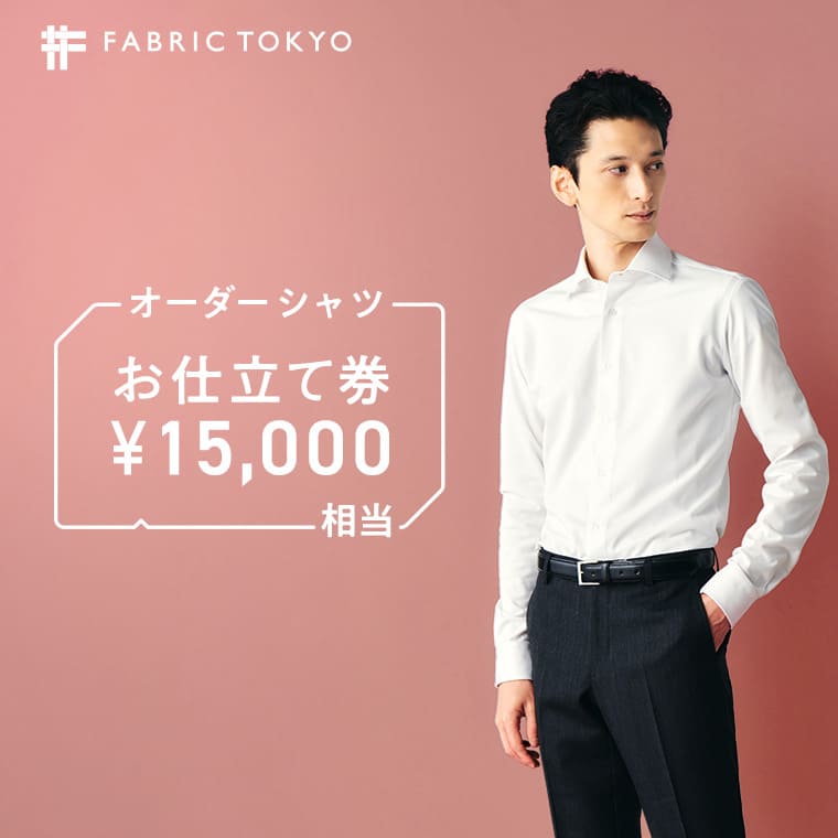 FABRIC TOKYO オーダーシャツお仕立て券【15,000円相当】（50-30）