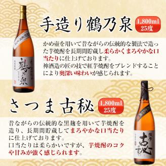 i270 鹿児島県出水市こだわりの高級芋焼酎飲み比べセット！撫磨杜・剣・手造り鶴乃泉・古秘・舞姫・錫神(1800ml×6種) 芋焼酎 焼酎 一升瓶 お酒 飲みくらべ 【酒舗三浦屋】