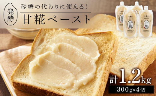 ＜砂糖の代わりに使える！＞発酵甘味料 甘糀ペースト 計1.2kg（300g×4個）セット