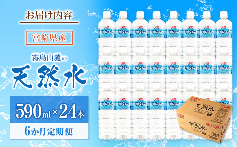 【定期便 6か月】 霧島山麓の天然水 590ml×24本入 6回 サンＡ ミネラルウォーター 飲料水 常温保存 宮崎 6か月定期便