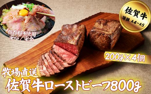 【添加物不使用】佐賀牛 ローストビーフ 800g：B350-005