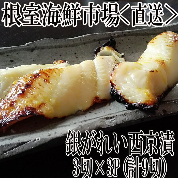 【ふるさと納税】根室海鮮市場＜直送＞銀がれい西京漬け3切 選べる 3P 5P 銀ガレイ 銀鰈 さかな サカナ 魚 北海道 根室市