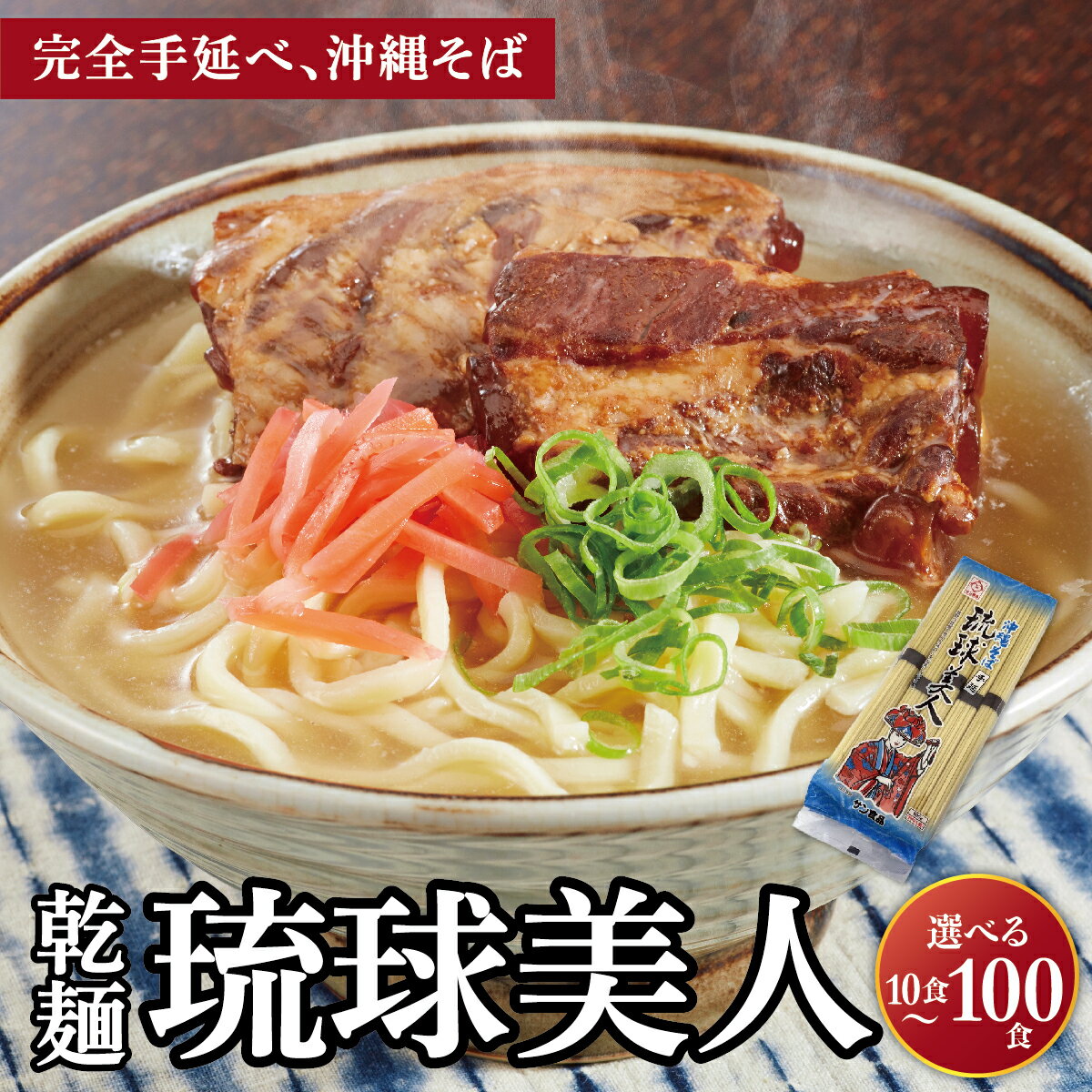 【ふるさと納税】＜選べる容量＞サン食品 琉球美人 沖縄そば 10食 （乾麺） 1~10パック I 沖縄そば ご当地グルメ 麺セット お取り寄せ 沖縄料理 沖縄県 南城市 ふるさと納税 うちなーむん合同会社