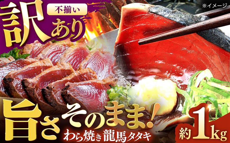  【訳あり】完全ワラ焼き 鰹たたき「龍馬タタキ」不定貫 約1kg 3パックから4パック / かつお 鰹 藁焼き カツオ 高知 完全藁焼き 新鮮 カツオ かつおのたたき こうち 【株式会社Dorago】