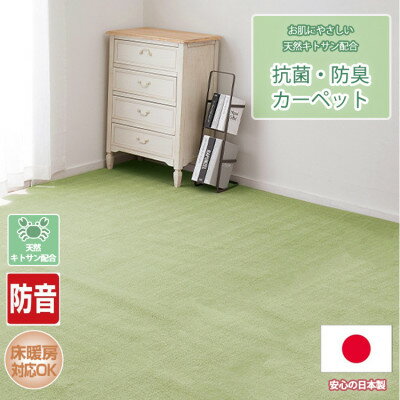 【ふるさと納税】【江戸間8畳】お肌にやさしい天然キトサン配合の抗菌・防臭カーペット(BO-50-8畳GR)【1493198】