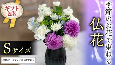 ≪ギフト≫季節のお花で束ねる仏花ミニ 花束 仏花 生花 お供え ギフト プレゼント 命日 月命日 [CT021ci]