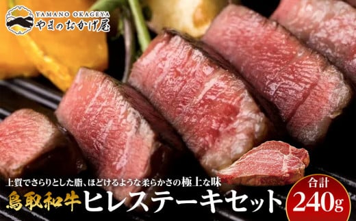 
            17.鳥取和牛 ヒレステーキセット 240g【国産 鳥取和牛 和牛 焼肉 肉 にく ステーキ 鳥取県 北栄町 おすすめ 人気】
          
