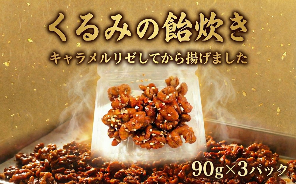 
                  くるみ の飴炊き 3パック (90g×3) キャラメルリゼ くるみのお菓子 揚げ物 ナッツ菓子 なっつ nuts くるみ飴がけ おやつ kurumi ウォルナット 10000円 お茶請け スイーツ お菓子 かし 胡桃 ナッツ クルミ 菓子 中華 中国 MIYABI 九十九里 フカヒレハウス 千葉  東金
                