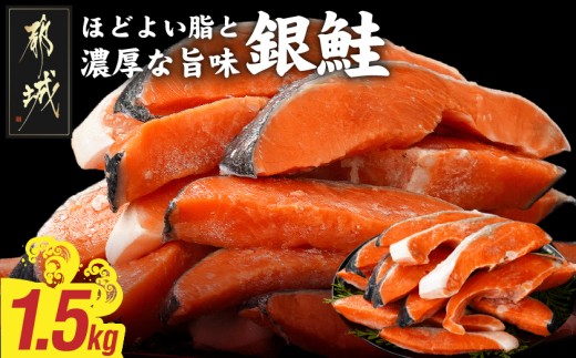 
                  銀鮭1.5kg(500g×3P)〔84-016-1500g〕_(都城市) トレーパック 1Pあたり4～6切れ カット済 調味加工 切身 鮭 さけ 朝食 お弁当 おかず
                