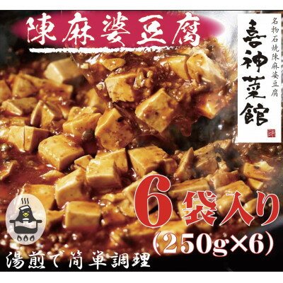 【ふるさと納税】本格四川中華!!　喜神菜館の陳麻婆豆腐　満足サイズ6食入り(250g×6袋)《冷凍》【配送不可地域：離島】【1520580】