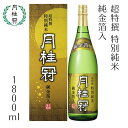 【ふるさと納税】【月桂冠】月桂冠 超特撰 特別純米 純金箔入1.8Lびん詰×1本 | 月桂冠 げっけいかん 清酒 お酒 酒 sake さけ 金箔 純米酒 純米 美味しい おいしい 人気 おすすめ お祝い ギフト 贈答 贈り物 誕生日 プレゼント 年越 新年 正月 年末年始 元日 元旦 お正月