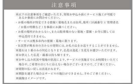 【熊本市のお墓対象】お墓参り代行サービス (墓石1基・1回) 仏花・写真報告書付き