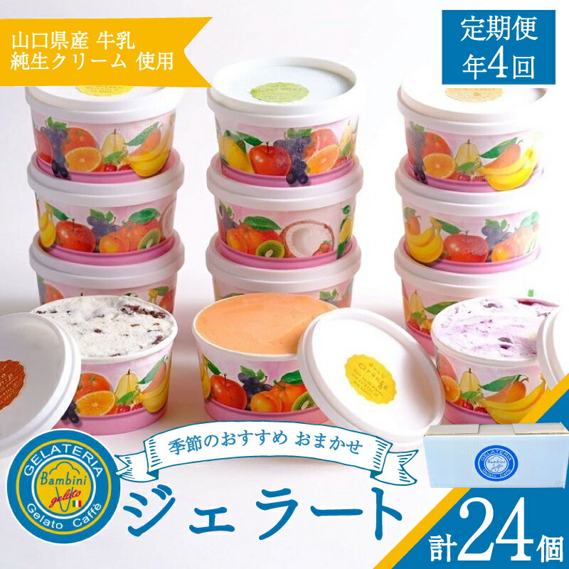 【ふるさと納税】 【定期便4回】 ジェラート おまかせ セット 6個 × 4回 計 24個 ( アイス アイスクリーム スイーツ デザート 詰め合わせ フルーツ 果物 季節 旬 ギフト 贈り物 プレゼント バニラ チョコレート 抹茶 カップ 母の日 父の日 お中元 お歳暮 贈答 ) 下関 山口