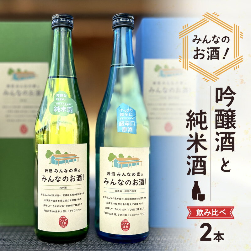 【ふるさと納税】 宮城 日本酒 飲み比べ セット 超辛口 吟醸酒 720ml 純米酒 720ml 復興 米 ひとめぼれ 100％ 岩沼産 四合瓶 お酒 酒 さけ 辛口 吟醸 米麹 アルコール プレゼント 贈り物 ギフト お中元 お歳暮 記念日 「岩沼みんなの家のみんなのお酒！」 宮城県 岩沼市