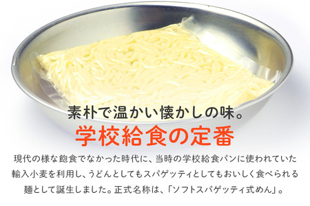 給食の定番！ ソフトメン 20食 ER-003 麺