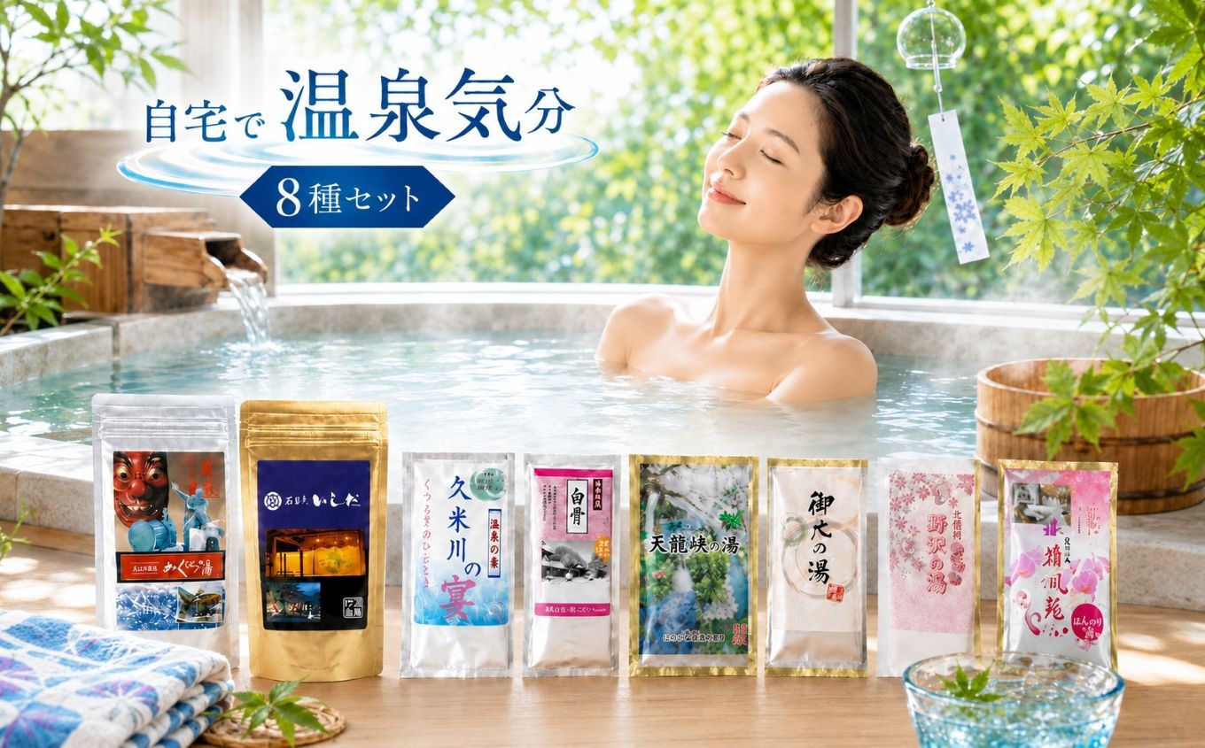 
                  温泉の素 南信州のおもいセット ８点 | 入浴剤 温泉 入浴用化粧品 入浴料セット 長野県 飯田市
                
