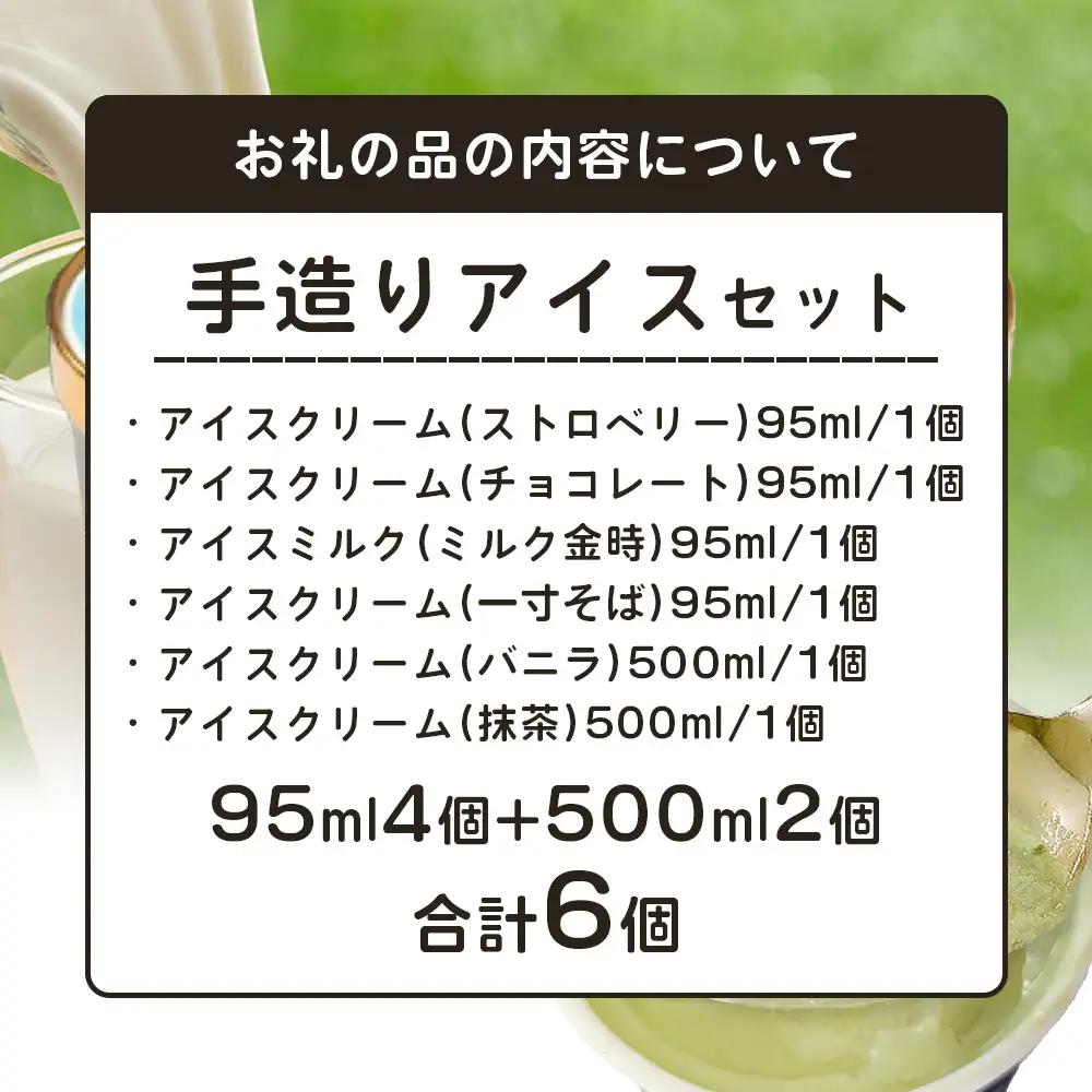庄原産生乳使用 手造りアイス95ml(4個)・500ml(2個)セット | アイスクリーム バニラ 抹茶 ストロベリー チョコレート 一寸そば ミルク金時