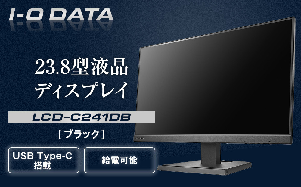 
            I-O DATA 【LCD-C241DB】給電も可能なUSB Type-C(R)搭載23.8型液晶ディスプレイ ブラック
          