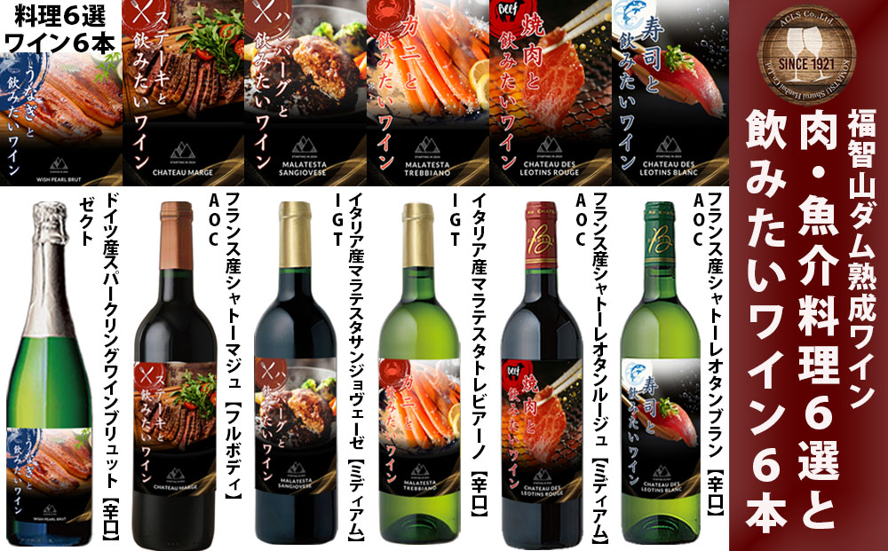 FD339 福智山ダム熟成 肉＆魚介料理6選と飲みたい赤＆白＆SPワイン 6本詰め合わせセット 熟成ワイン ワイン 酒 お酒