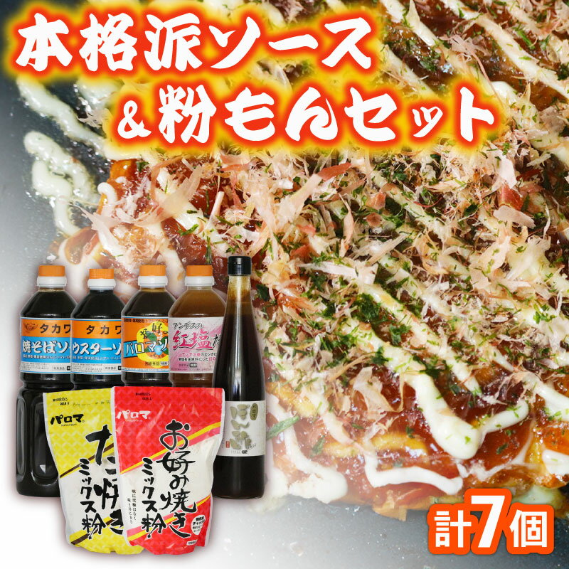 【ふるさと納税】 ソース ミックス粉 セット 7個 濃厚 中濃 ウスターソース ポン酢 塩だれ お好み たこ焼きミックス粉セット 中濃ソース ウスターソース ポン酢 塩だれ 出し醤油＆お好みミックス粉 ソース 粉もの たれ ミックス粉 大阪府 松原市