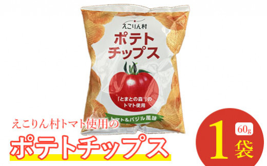 
えこりん村トマト使用のポテトチップス60g×1袋【190009】
