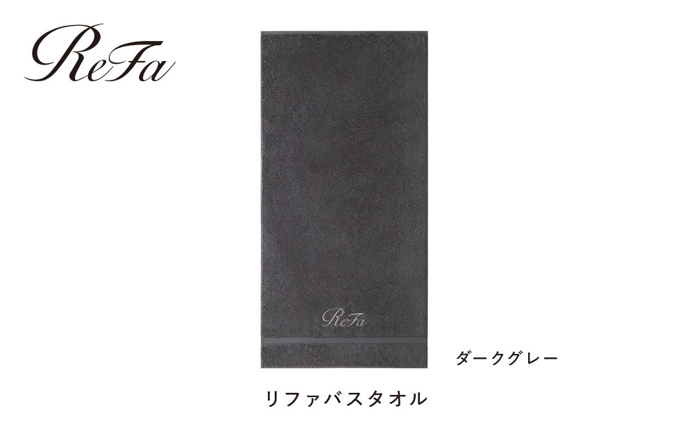 【ダークグレー】リファバスタオル